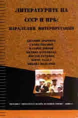 Литературите на СССР и НРБ: паралелни интерпретации