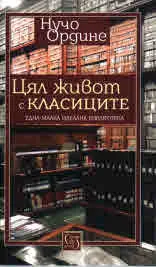 Цял живот с класиците