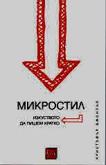 Микростил. Изкуството да пишем кратко