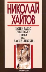 Кой и защо унищожи гроба на Васил Левски