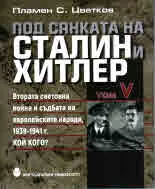 Под сянката на Сталин и Хитлер • Том V