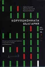 Том II • 1997 - 2005 - Корупционна България