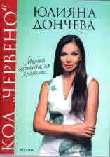 Код ЧЕРВЕНО: Моята истина за храната