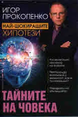 Най-шокиращите хипотези: Тайните на човека