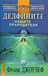 Делфините нашите прародители