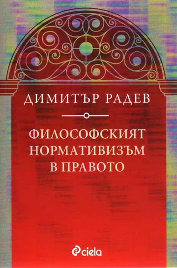 Философският нормативизъм в правото