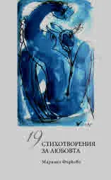 19 стихотворения за любовта