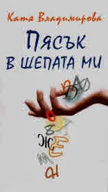 Пясък в шепата ми
