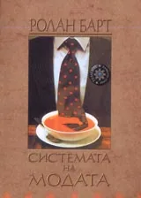 Системата на Модата