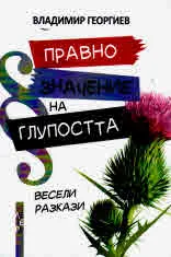 Правно значение на глупостта
