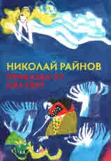 Приказки от цял свят