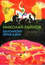 Български приказки