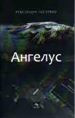Ангелус