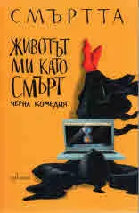 Животът ми като Смърт