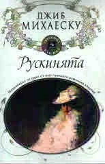 Рускинята