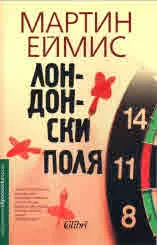 Лондонски поля