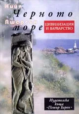 Черното море. Цивилизация и варварство
