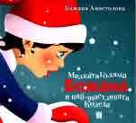 Малката Голяма Божана и най-щастливата Коледа