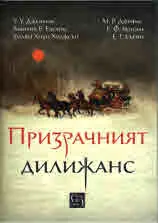 Призрачният дилижанс