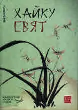 Сп. Хайку свят бр.3-4/2017