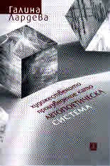 Художественото произведение като автопоетическа система