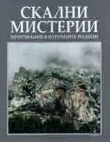 Скални мистерии