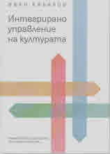 Интегрирано управление на културата