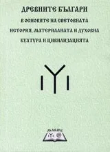 Древните българи в основата на световната история, материалната и духовна култура и цивилизация