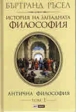 История на западната философия, том 1 - Антична философия