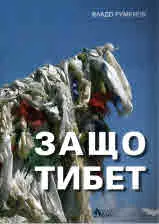 Защо Тибет