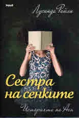 Седемте сестри. Сестра на сенките - историята на Ася
