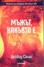 Мъжът, какъвто е