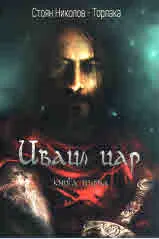 Иваил цар, книга 1