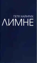 Лимне