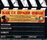 Как се прави филм