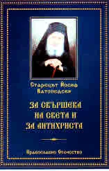 За свършека на света и за Антихриста