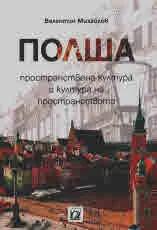 Полша - пространствена култура и култура на пространството
