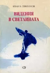 Видения в светлината