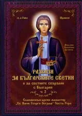 Разкази за българските светии и за светиите, свързани с България. ч.2