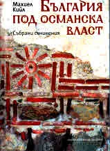 България под османска власт