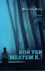 Кой уби Мелтем К.