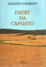 Пътят на сърцето