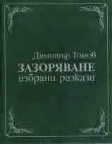 Зазоряване /избрани разкази/