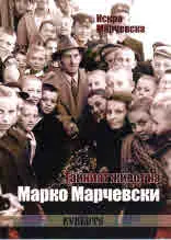 Тайният живот на Марко Марчевски