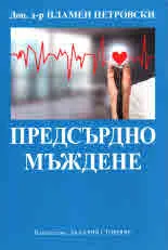 Предсърдно мъждене