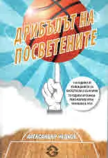 Дрибълът на посветените