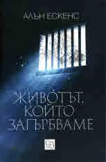 Животът, който загърбваме