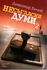 Несъгласни думи, част 2