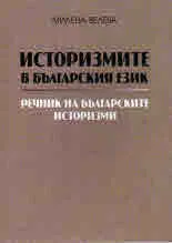 Историзмите в българския език. Речник на българските историзми