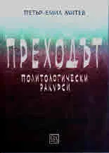 Преходът - политически ракурси